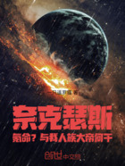 奈克瑟斯氪命？与我人族大帝何干在线阅读