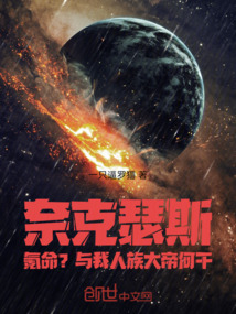 奈克瑟斯氪命？與我人族大帝何干