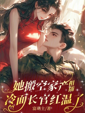她搬空家产相随，冷面长官红温了在线阅读
