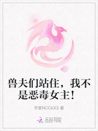 兽夫们站住,我不是恶毒女主!在线阅读