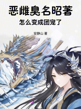 恶雌臭名昭著，怎么变成团宠了在线阅读