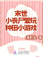 末世：小丧尸爱玩种田小游戏在线阅读