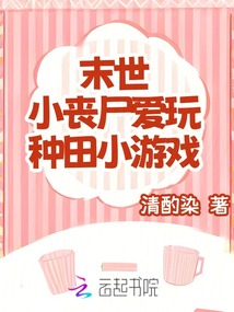 末世：小喪尸愛玩種田小游戲