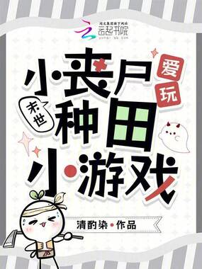 末世：小丧尸爱玩种田小游戏在线阅读
