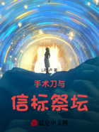 手术刀与信标祭坛在线阅读