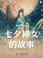 七夕神女的故事在线阅读