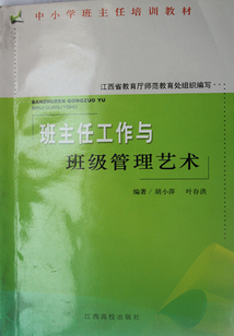 班主任工作與班級管理藝術