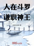 人在斗罗,谦职神王天尊在线阅读