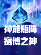 神能矩阵:赛博之神在线阅读