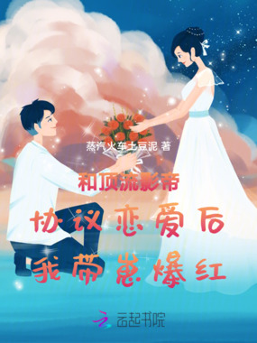 和顶流影帝协议恋爱后我带崽爆红在线阅读