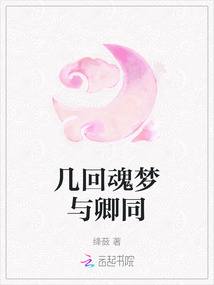 幾回魂夢(mèng)與卿同