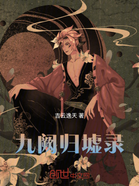 九阙归墟录在线阅读