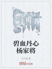 碧血丹心楊家將
