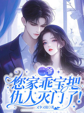 二爷,您家乖宝把仇人灭门了!在线阅读