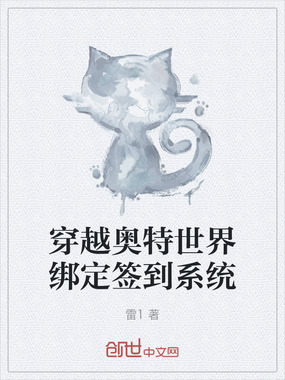 穿越奥特世界绑定签到系统在线阅读