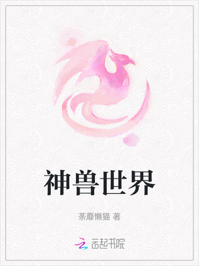 神兽世界在线阅读