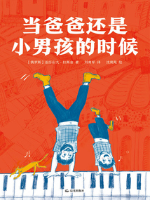 當爸爸還是小男孩的時候(果麥經典)