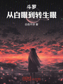 斗羅：從白眼到轉生眼