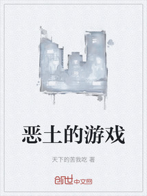 惡土的游戲