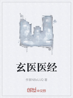 玄医医经在线阅读