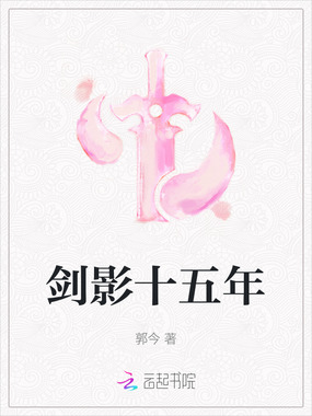 剑影十五年在线阅读
