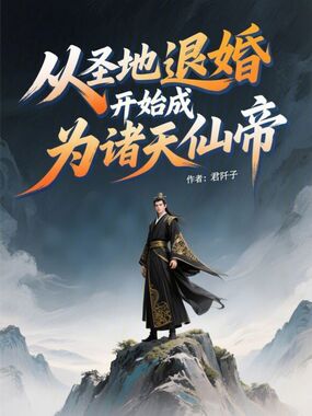 从圣地退婚开始成为诸天仙帝在线阅读