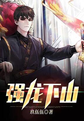 强龙下山在线阅读