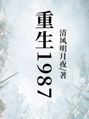 重生1987在线阅读