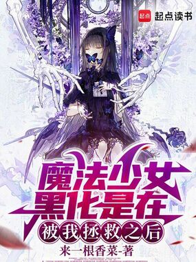 魔法少女黑化是在被我拯救之后在线阅读