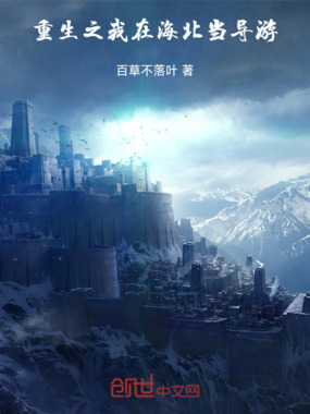 重生之我在海北当导游在线阅读