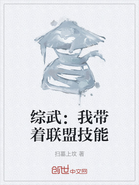 综武：我带着联盟技能在线阅读