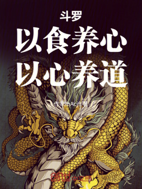 斗罗:以食养心,以心养道在线阅读