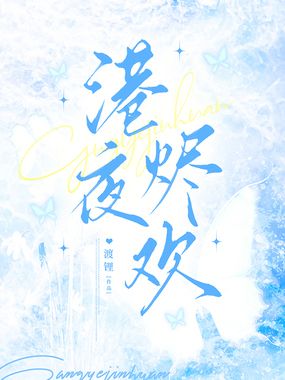 港夜烬欢在线阅读