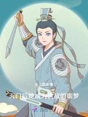 灭门后，她成为仇敌的噩梦在线阅读