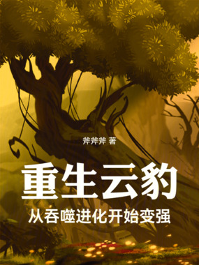 重生云豹:从吞噬进化开始变强在线阅读