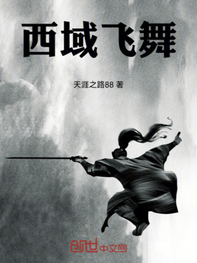 西域飞舞在线阅读
