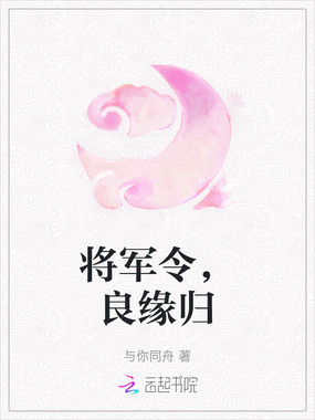 将军令，良缘归在线阅读
