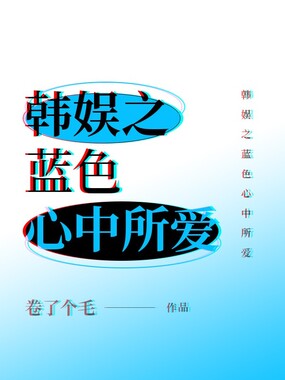 韩娱之蓝色心中所爱在线阅读