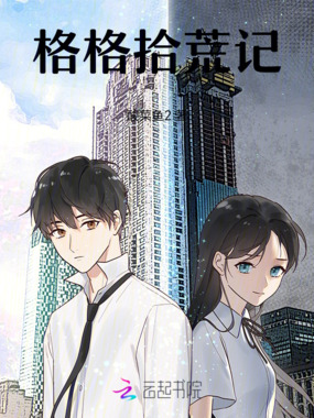 格格拾荒记在线阅读