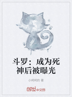 斗罗：成为死神后被曝光在线阅读