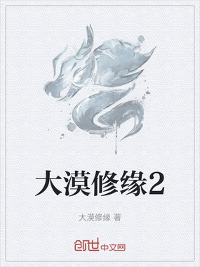 大漠修缘2在线阅读