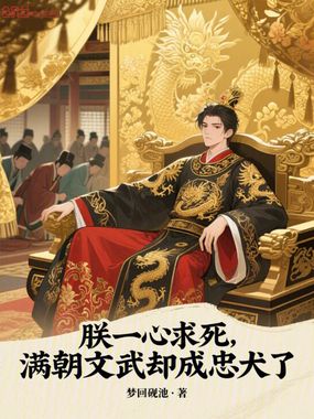 朕一心求死,满朝文武却成忠犬了在线阅读