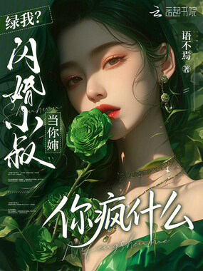 绿我？闪婚小叔当你婶，你疯什么在线阅读