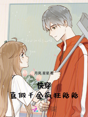 快穿:真假千金疯狂贴贴在线阅读