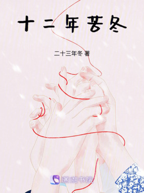 十二年苦冬在线阅读