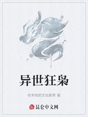 异世狂枭在线阅读