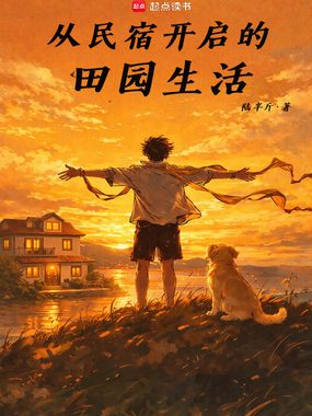 从民宿开启的田园生活在线阅读