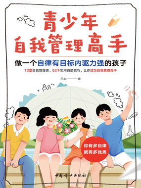 青少年自我管理高手：做一个自律有目标内驱力强的孩子在线阅读
