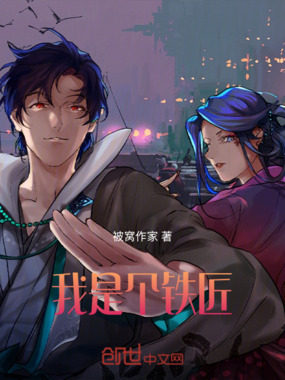 我是个铁匠在线阅读