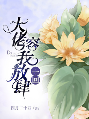 大佬容我放肆一回在线阅读